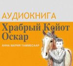 Храбрый койот Оскар. Аудиокнига