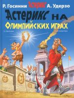 Asterix na olimpijskikh igrakh. Asterix