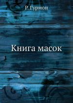 Книга масок