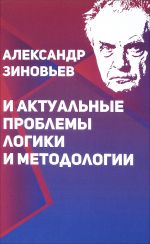 Aleksandr Zinovev i aktualnye problemy logiki i metodologii