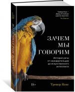 Зачем мы говорим. История речи от неандертальцев до искусственного интеллекта