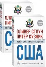 Нерассказанная история США (дополн.изд.) (в 2-х томах, комплект) (м/о)