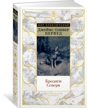 Бродяги Севера (иллюстр. С. Лолека)