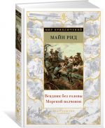 Всадник без головы. Морской волчонок