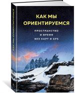 Kak my orientiruemsja. Prostranstvo i vremja bez kart i GPS