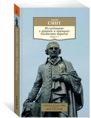 Исследование о природе и причинах богатства народов. Кн.4-5