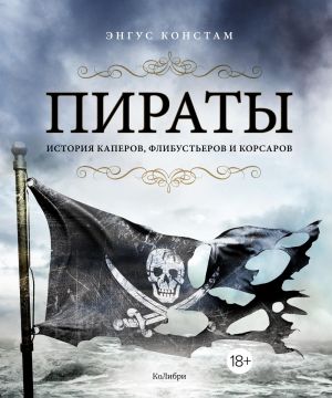 Пираты. История каперов, флибустьеров и корсаров