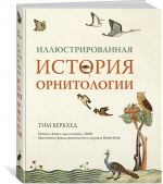 Иллюстрированная история орнитологии