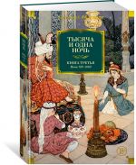 Тысяча и одна ночь. Книга 3. Ночи 719–1001 (иллюстр. Н. Ушина)