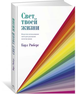 Свет твоей жизни. Искусство использования света для улучшения качества жизни