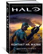 Halo. Kontakt na Zhatve