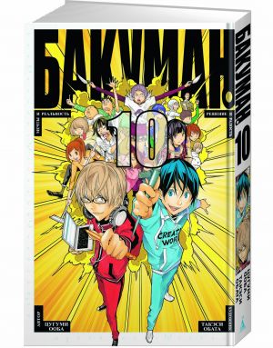 Bakuman. Kn. 10