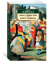 Алиса в Стране Чудес.Алиса в Зазеркалье