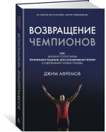 Vozvraschenie chempionov. Kak velikie sportsmeny prinimajut reshenija, vosstanavlivajut formu i oderzhivajut