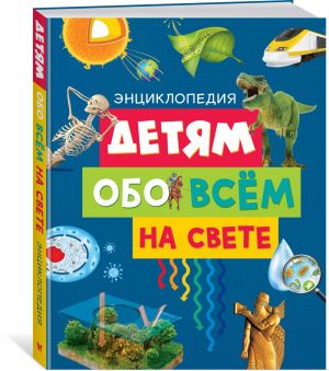 Детям обо всём на свете. Энциклопедия