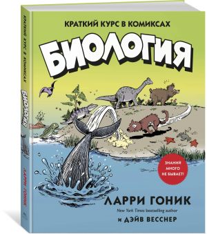 Biologija. Kratkij kurs v komiksakh