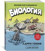 Biologija. Kratkij kurs v komiksakh