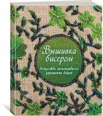 Вышивка бисером. Искусство эксклюзивного украшения вещей