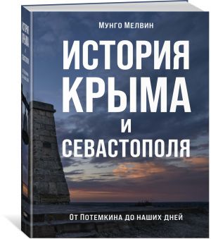 Istorija Kryma i Sevastopolja: Ot Potemkina do nashikh dnej