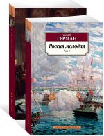 Россия молодая (в 2-х томах) (комплект)