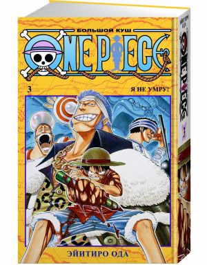 One Piece. Bolshoj kush. Kn.3