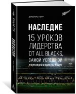 Nasledie. 15 urokov liderstva ot All Blacks, samoj uspeshnoj sportivnoj komandy v mire