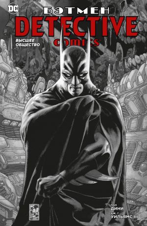 Betmen. Detective Comics. Vysshee obschestvo