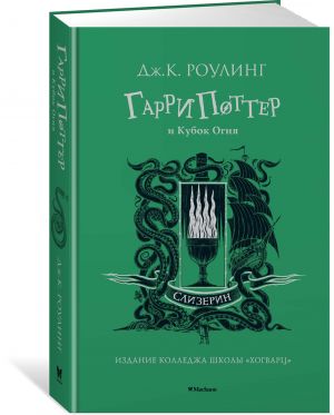 Garri Potter i Kubok Ognja. Slytherin. 4th book