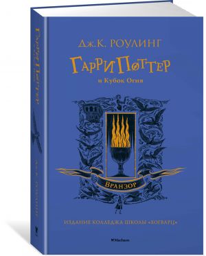 Гарри Поттер и Кубок Огня. Вранзор. 4-ая книга