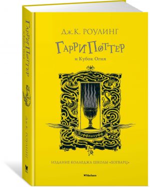 Garri Potter i Kubok Ognja. Hufflepuff. 4th book