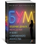 Бум. Бешеные деньги, мегасделки и взлет современного искусства