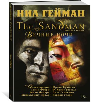 The Sandman. Pesochnyj chelovek. Vechnye nochi