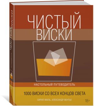 Чистый виски. Настольный путеводитель (нов.обл.)