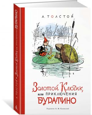 Золотой ключик, или Приключения Буратино (илл. А. Каневского)