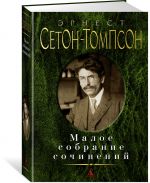 Maloe sobranie sochinenij/Seton-Tompson E.