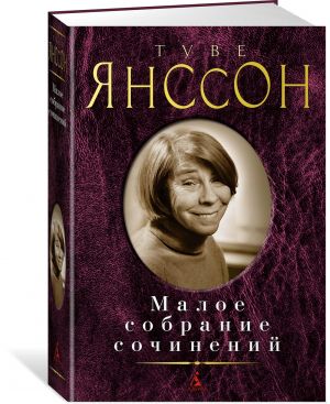 Янссон Туве. Малое собрание сочинений