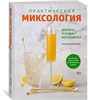 Prakticheskaja miksologija. Devajsy. Tekhniki. Ingredienty