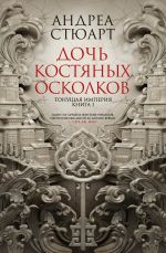 Тонущая империя.Кн.1.Дочь костяных осколков+с/о