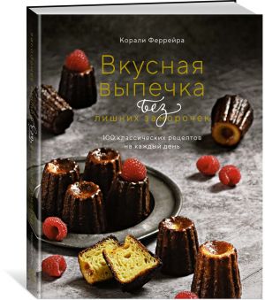 Вкусная выпечка без лишних заморочек. 100 классических рецептов на каждый день