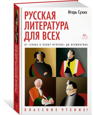 Russkaja literatura dlja vsekh. Ot "Slova o polku Igoreve" do Lermontova. Klassnoe chtenie!