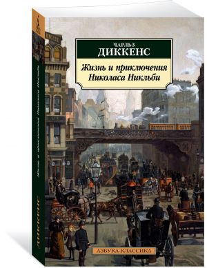 Жизнь и приключения Николаса Никльби