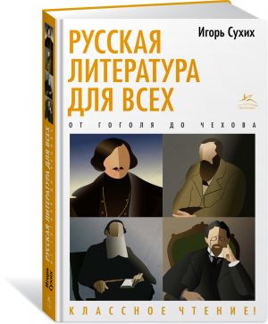 Russkaja literatura dlja vsekh. Ot Gogolja do Chekhova. Klassnoe chtenie!