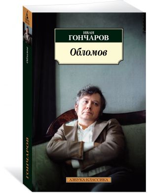 Обломов