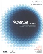 Физика повседневности. От мыльных пузырей до квантовых технологий