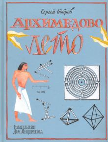 Arkhimedovo leto, ili Istorija sodruzhestva junykh matematikov. Figury odnogo roscherka, labirinty i t.d.