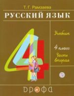 Русский язык. 4 класс. Учебник. В 2-х частях. Часть 2. ФГОС