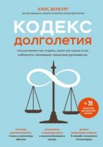 Кодекс долголетия. Что заставляет нас стареть, зачем это нужно и как "обмануть" эволюцию