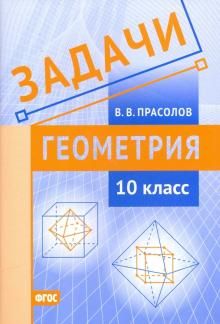 Geometrija. 10 klass. Zadachi. FGOS