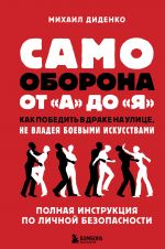 Самооборона от А до Я. Как победить в драке на улице, не владея боевыми искусствами (2-ое изд.)