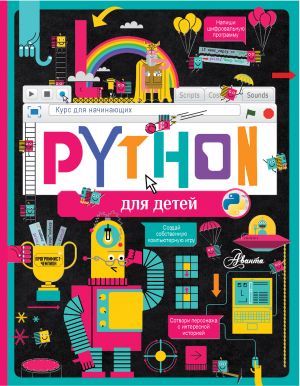 Python dlja detej. Kurs dlja nachinajuschikh